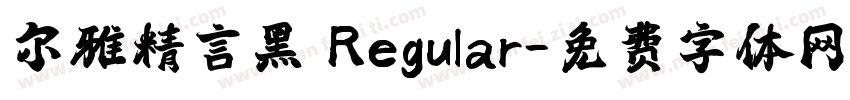 尔雅精言黑 Regular字体转换